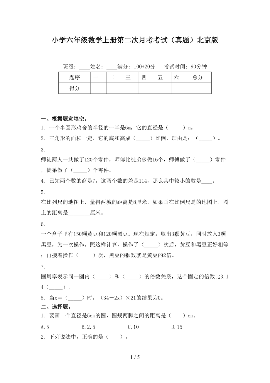 小学六年级数学上册第二次月考考试（真题）北京版.doc_第1页