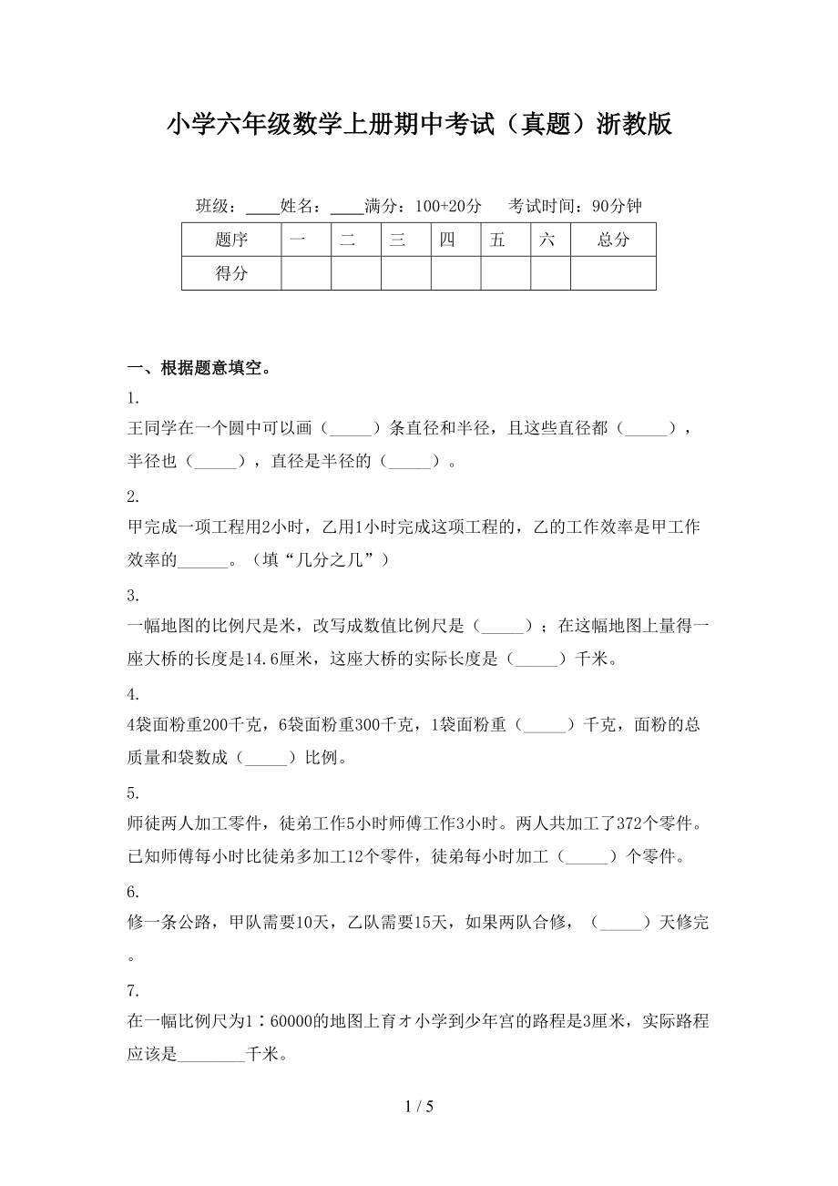 小学六年级数学上册期中考试（真题）浙教版.doc_第1页