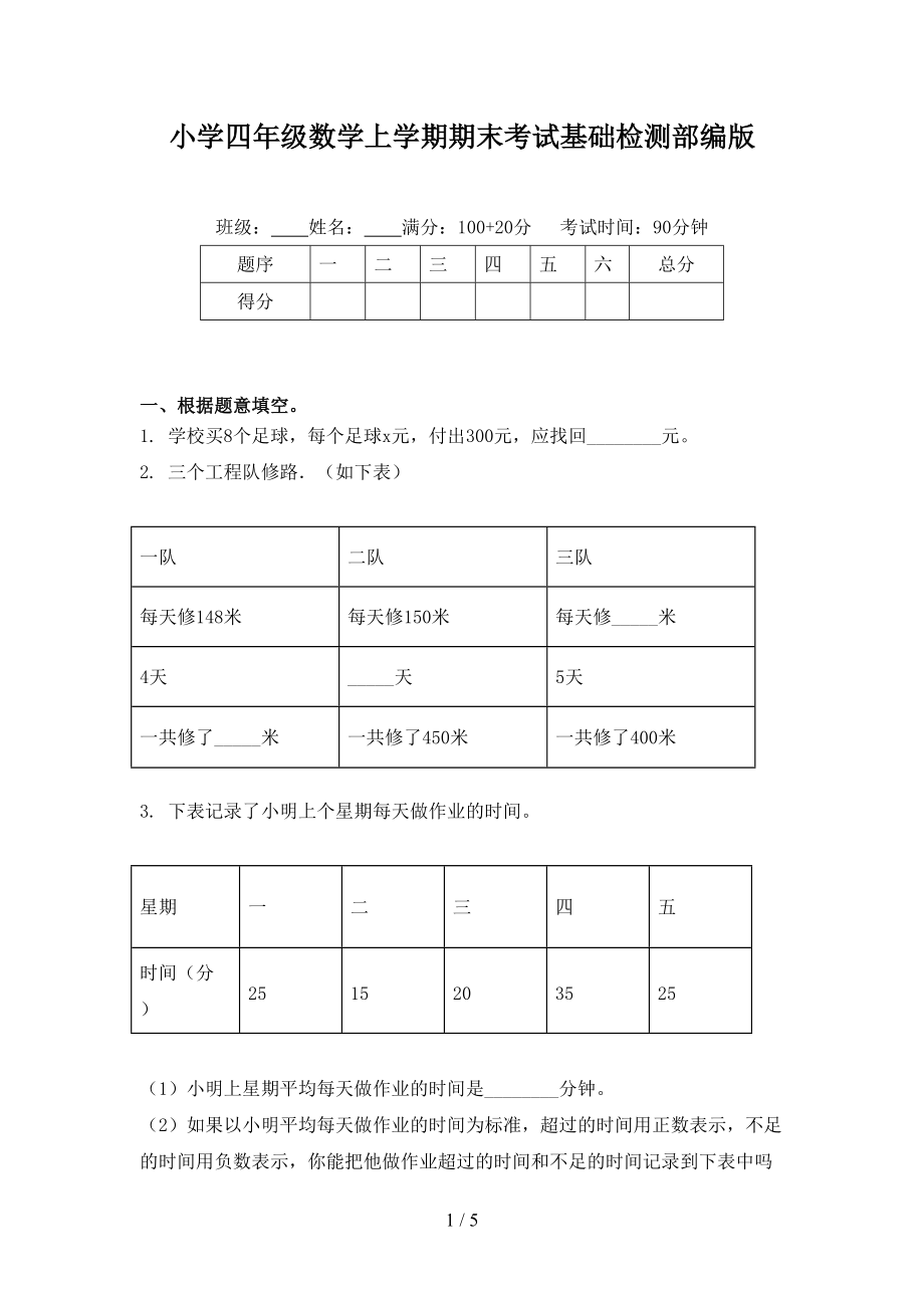 小学四年级数学上学期期末考试基础检测部编版.doc_第1页