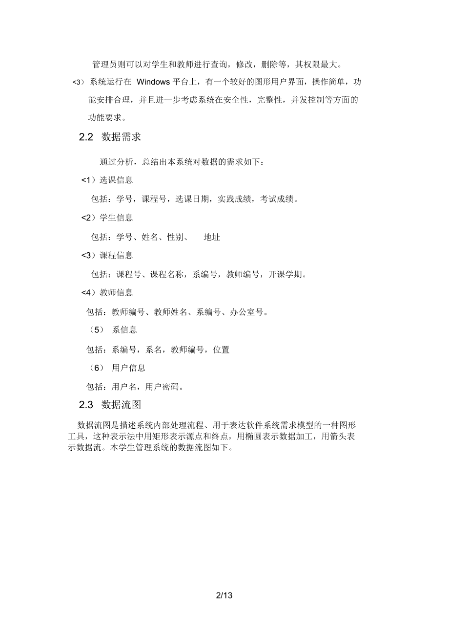 分享学生选课数据库设计分析方案.docx_第2页