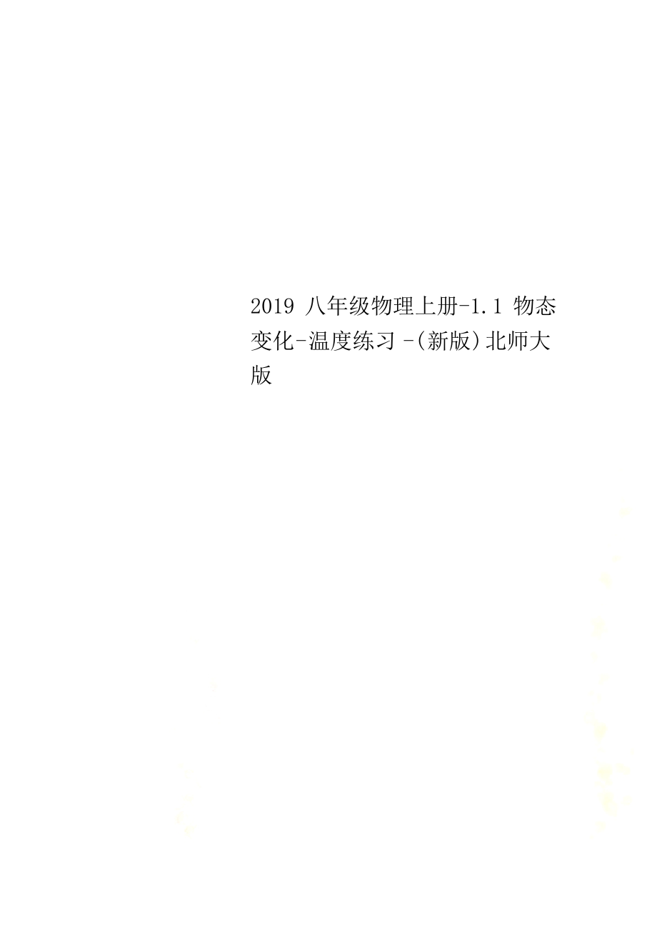 2019八年级物理上册-1.1物态变化-温度练习-(新版)北师大版.docx_第1页