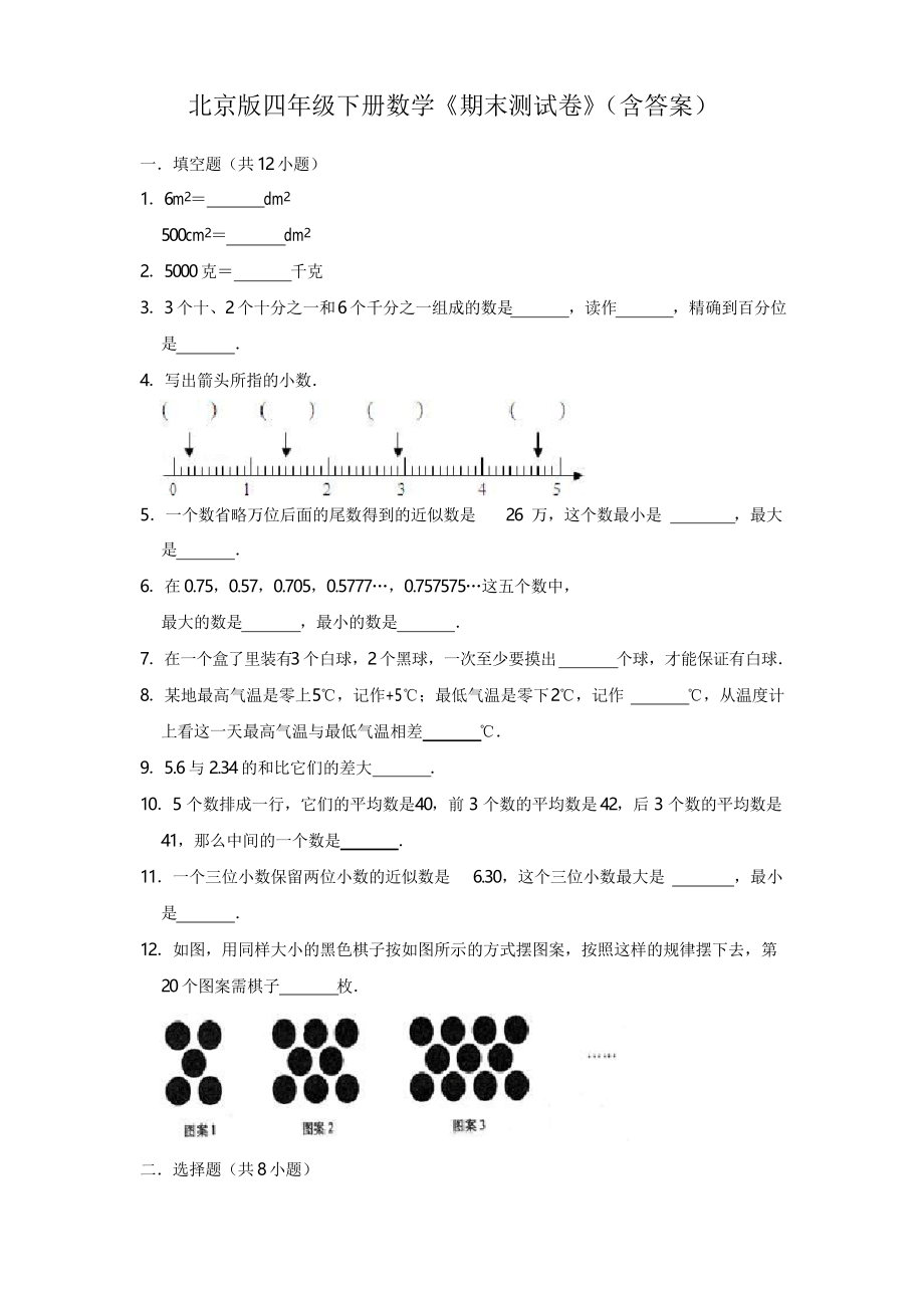 北京版四年级下册数学《期末测试卷》(含答案).docx_第1页