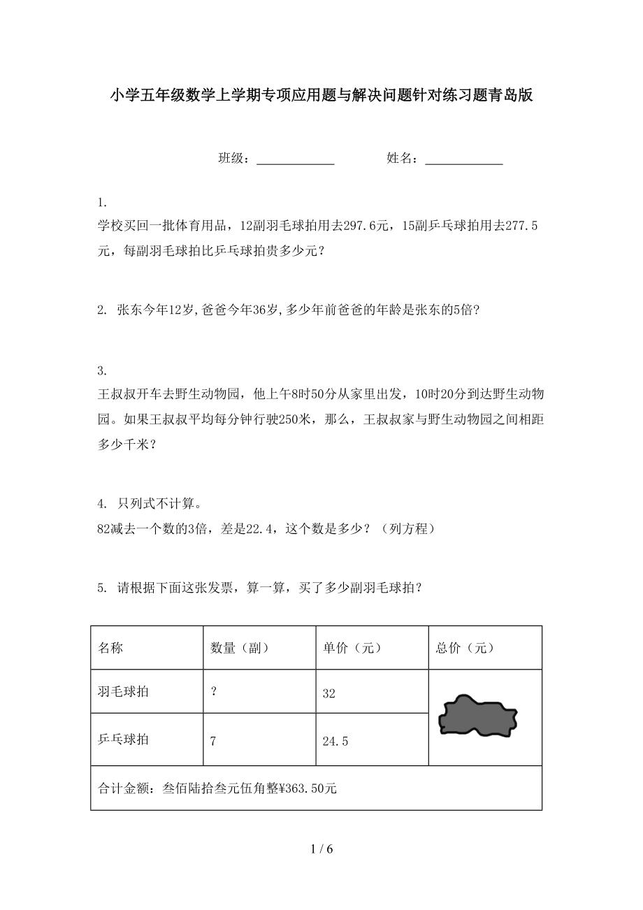 小学五年级数学上学期专项应用题与解决问题针对练习题青岛版.doc_第1页