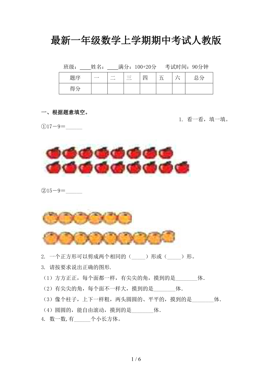 最新一年级数学上学期期中考试人教版.doc_第1页