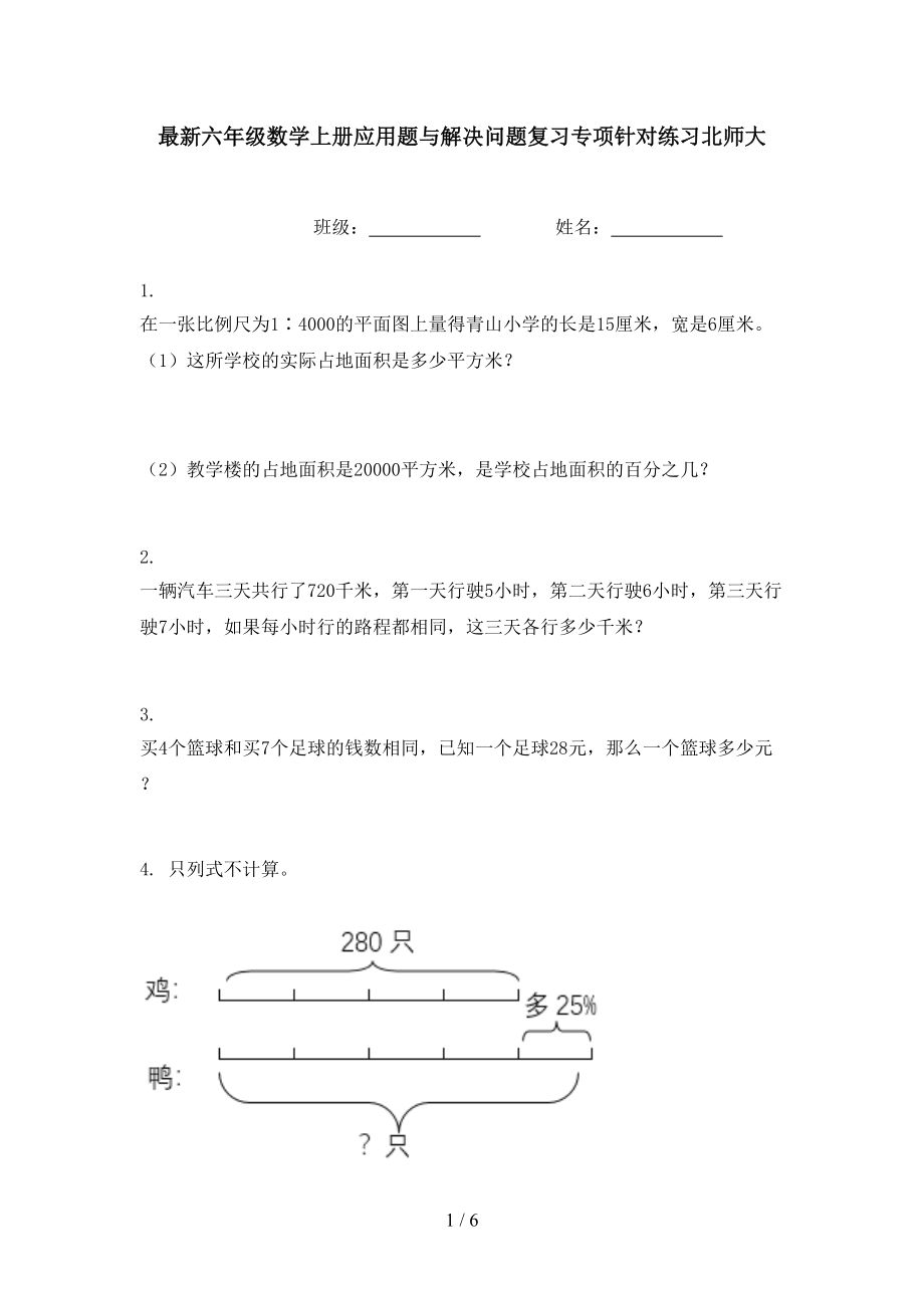 最新六年级数学上册应用题与解决问题复习专项针对练习北师大.doc_第1页