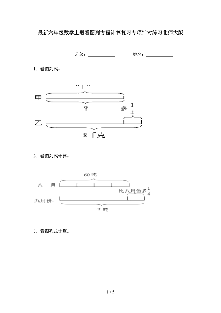 最新六年级数学上册看图列方程计算复习专项针对练习北师大版.doc_第1页