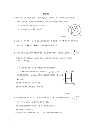 南理工工程电磁场考试题库之静电场.docx