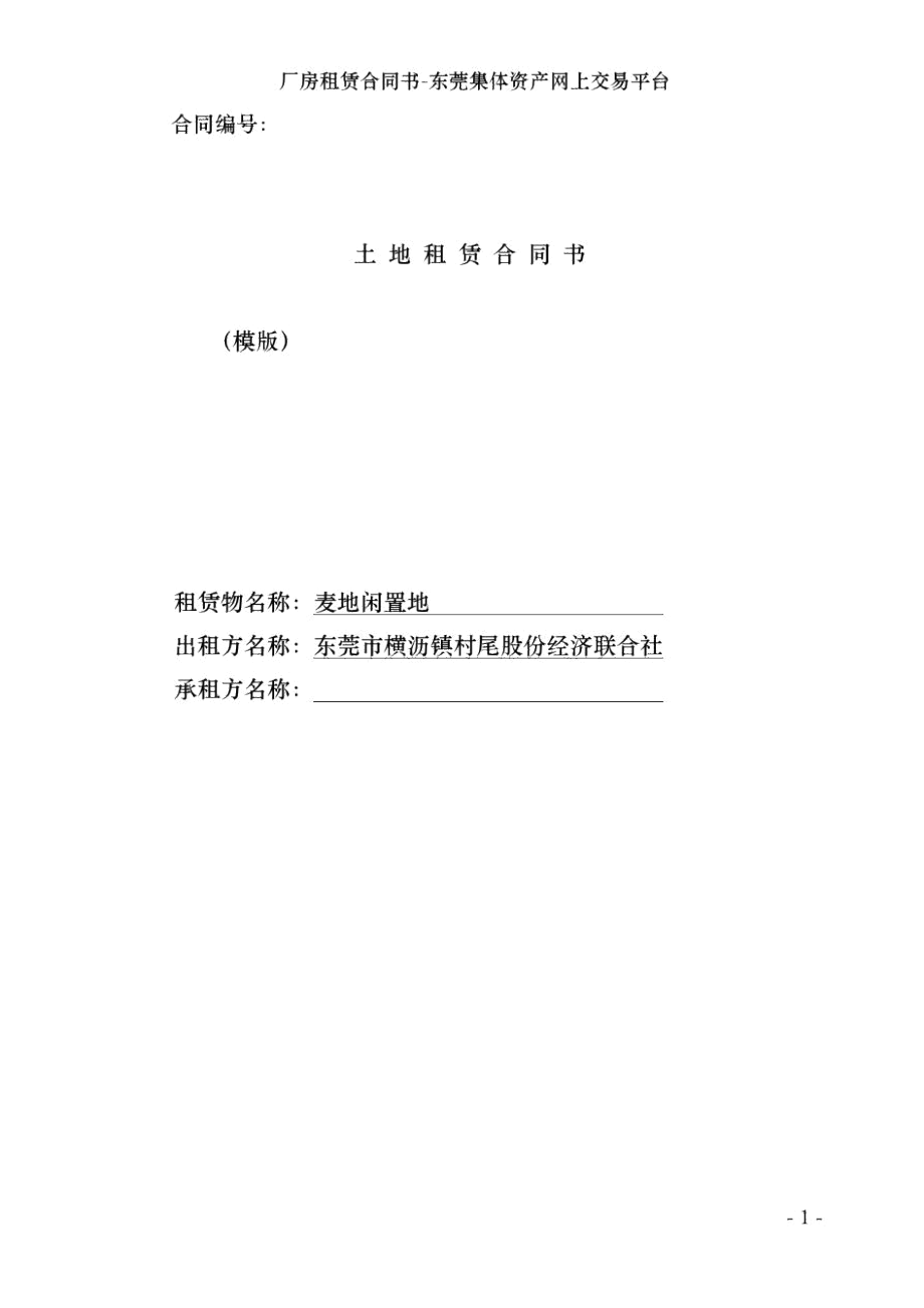 厂房租赁合同书-东莞集体资产网上交易平台.docx_第1页