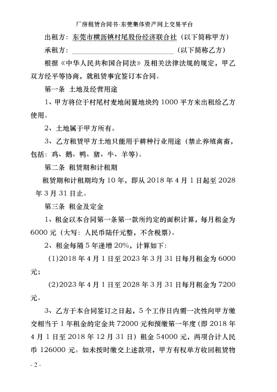 厂房租赁合同书-东莞集体资产网上交易平台.docx_第2页