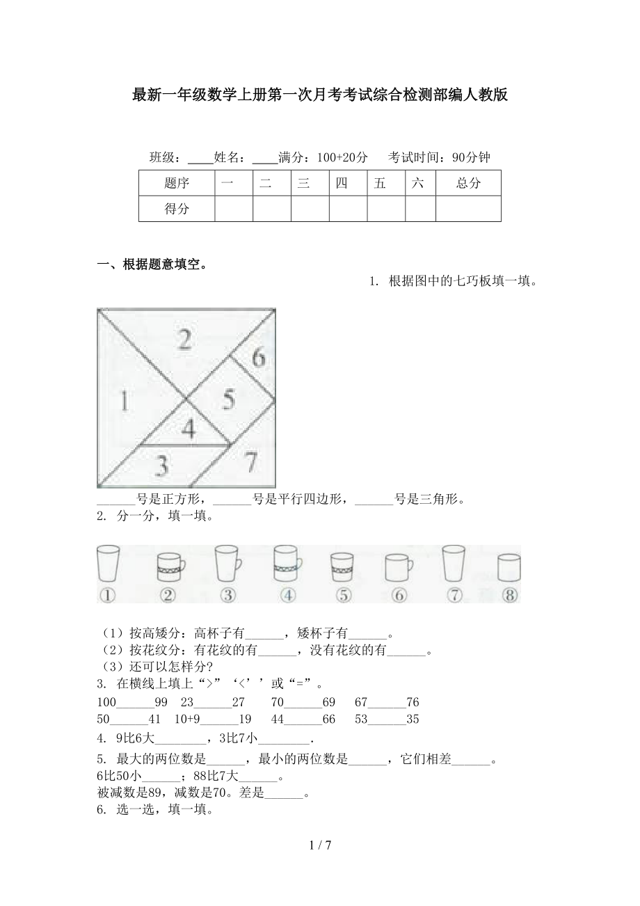 最新一年级数学上册第一次月考考试综合检测部编人教版.doc_第1页