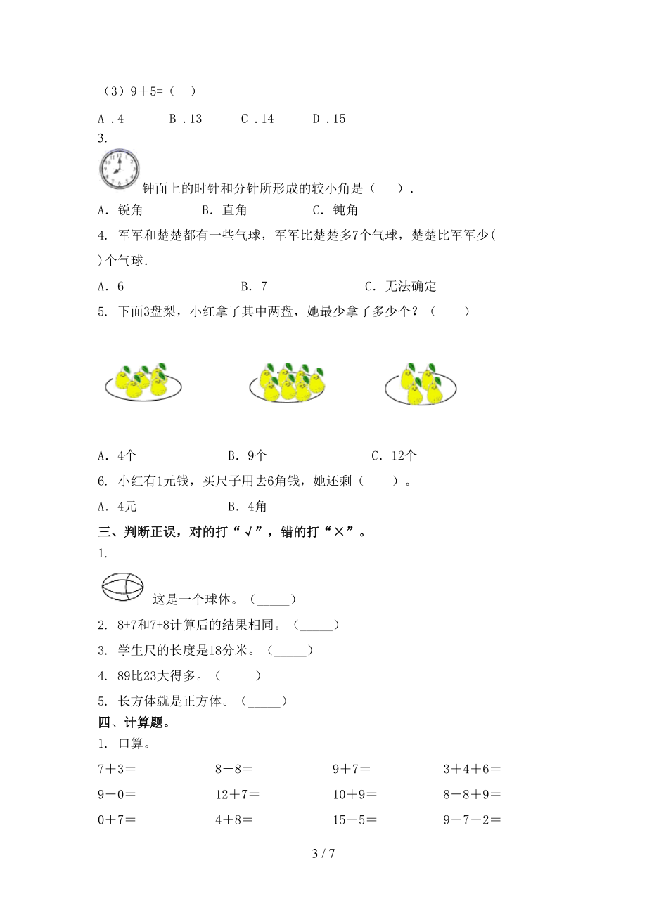 最新一年级数学上册第一次月考考试综合检测部编人教版.doc_第3页