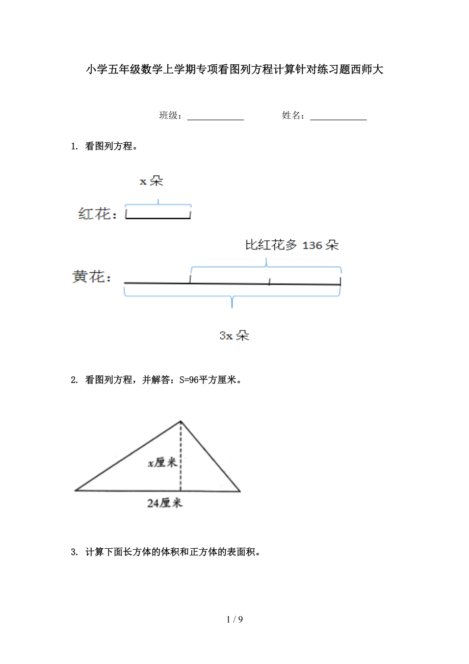 小学五年级数学上学期专项看图列方程计算针对练习题西师大.doc_第1页