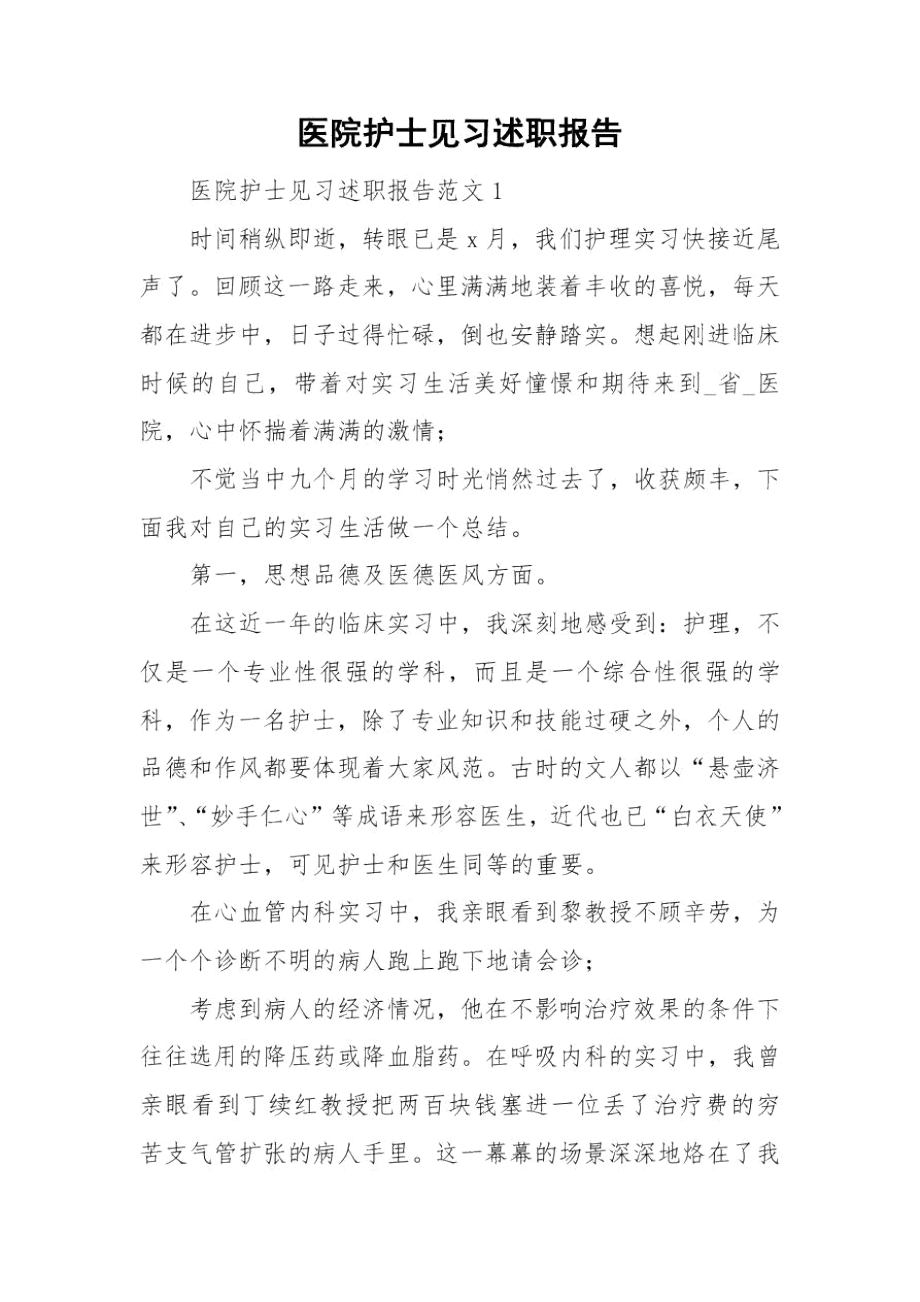 医院护士见习述职报告.docx_第1页