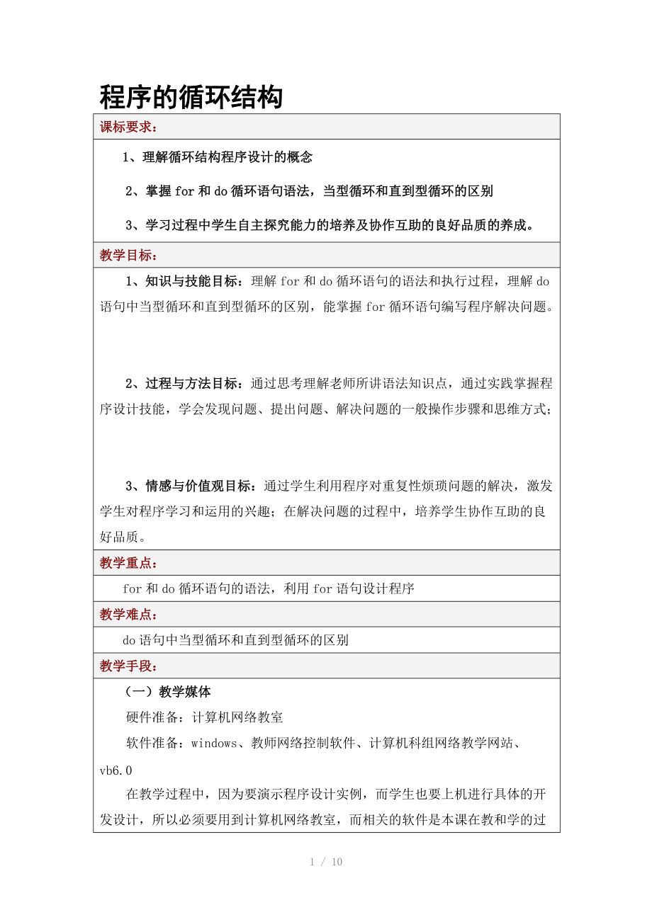 程序的循环结构教学案例.doc_第1页