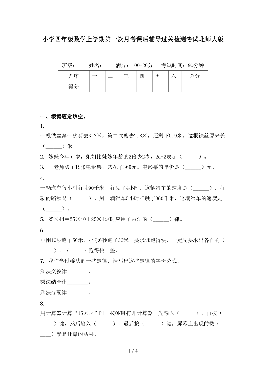 小学四年级数学上学期第一次月考课后辅导过关检测考试北师大版.doc_第1页