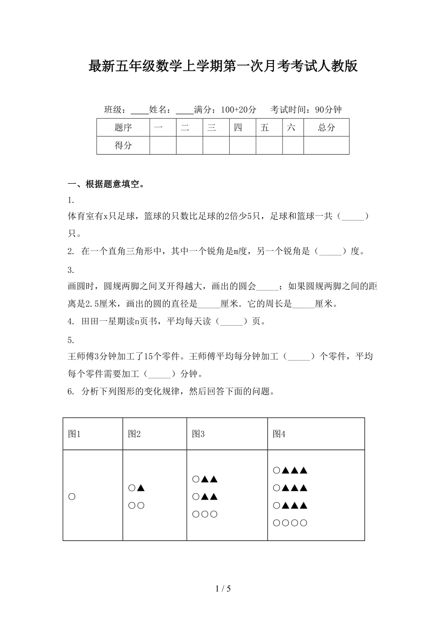 最新五年级数学上学期第一次月考考试人教版.doc_第1页