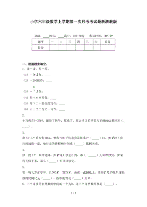 小学六年级数学上学期第一次月考考试最新浙教版.doc