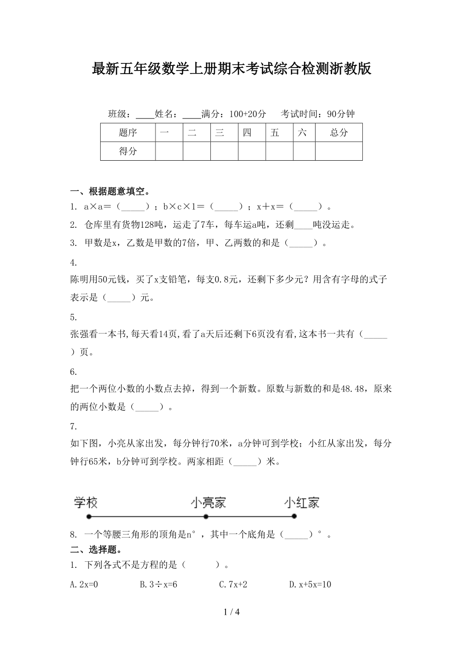 最新五年级数学上册期末考试综合检测浙教版.doc_第1页