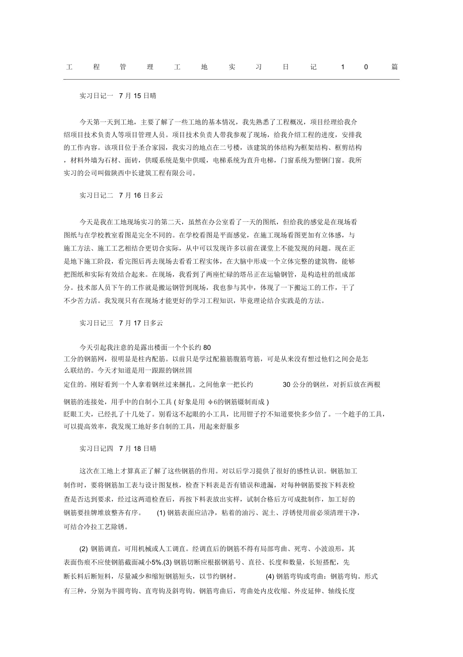 工程管理工地实习日记10篇.doc_第1页