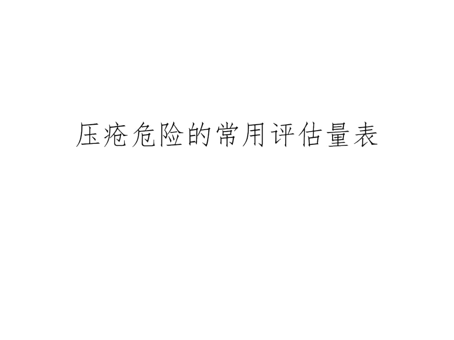 压疮危险的常用评估量表.docx_第1页