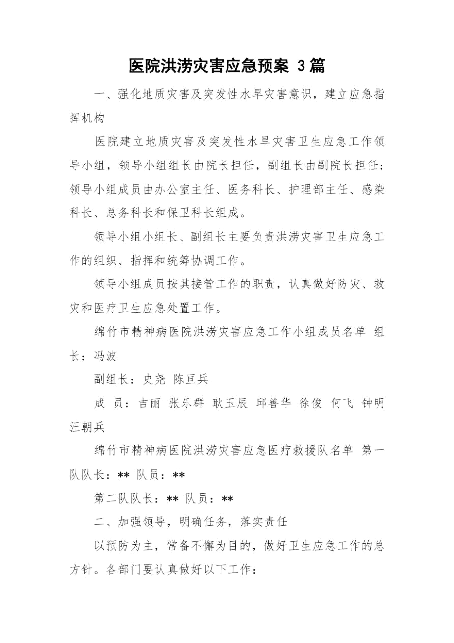 医院洪涝灾害应急预案3篇.docx_第1页