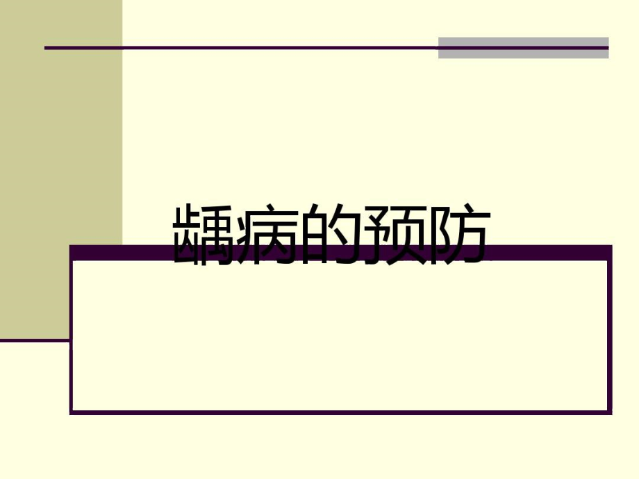 口腔预防医学_第三章_龋病的预防.docx_第1页