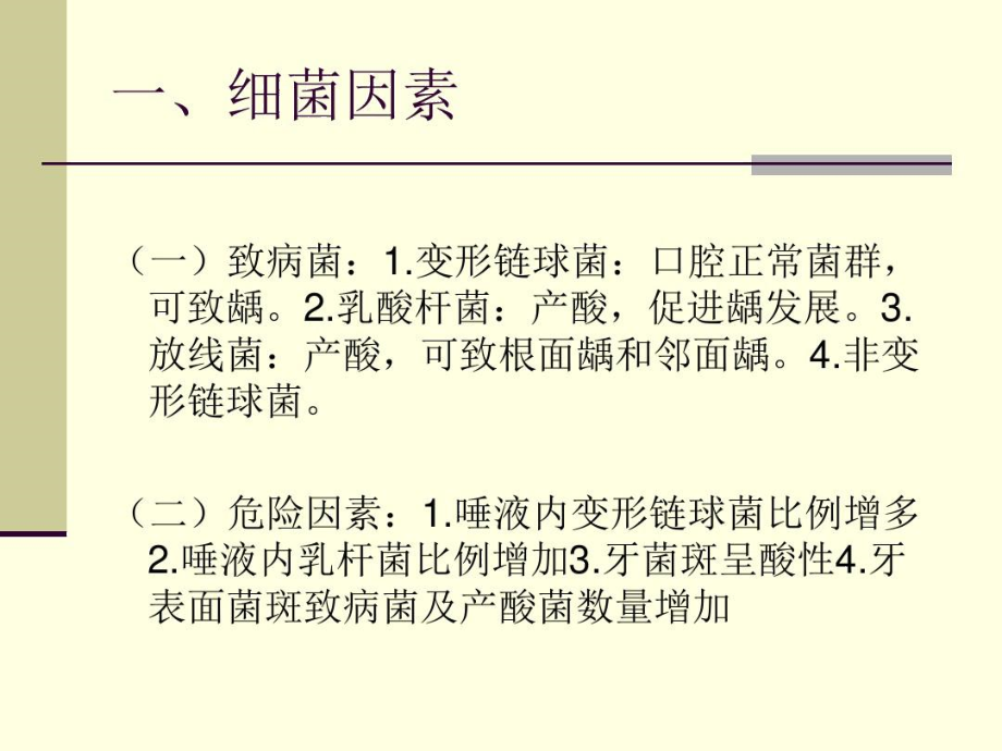 口腔预防医学_第三章_龋病的预防.docx_第3页