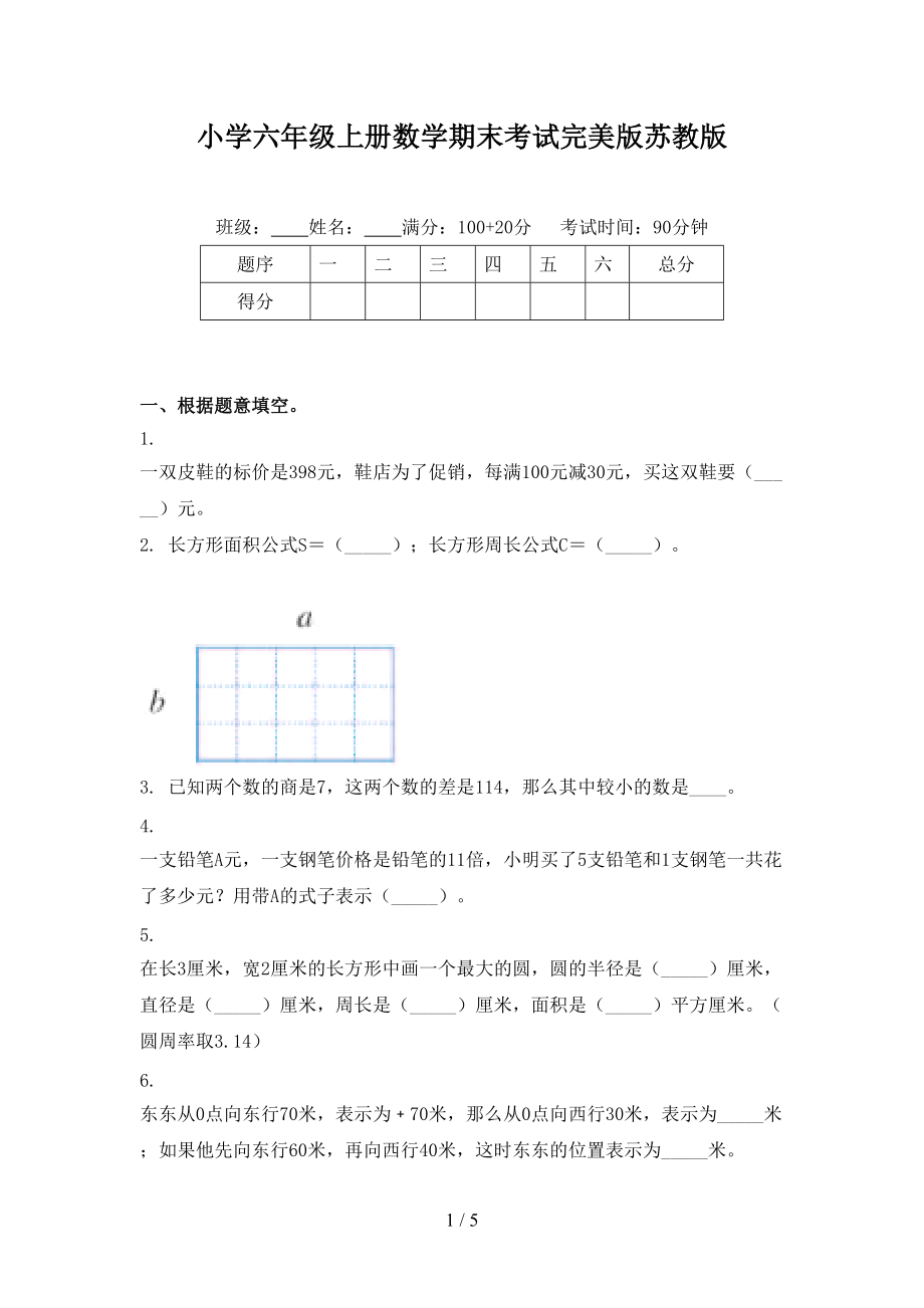 小学六年级上册数学期末考试完美版苏教版.doc_第1页