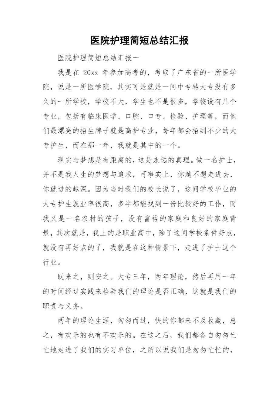 医院护理简短总结汇报.docx_第1页