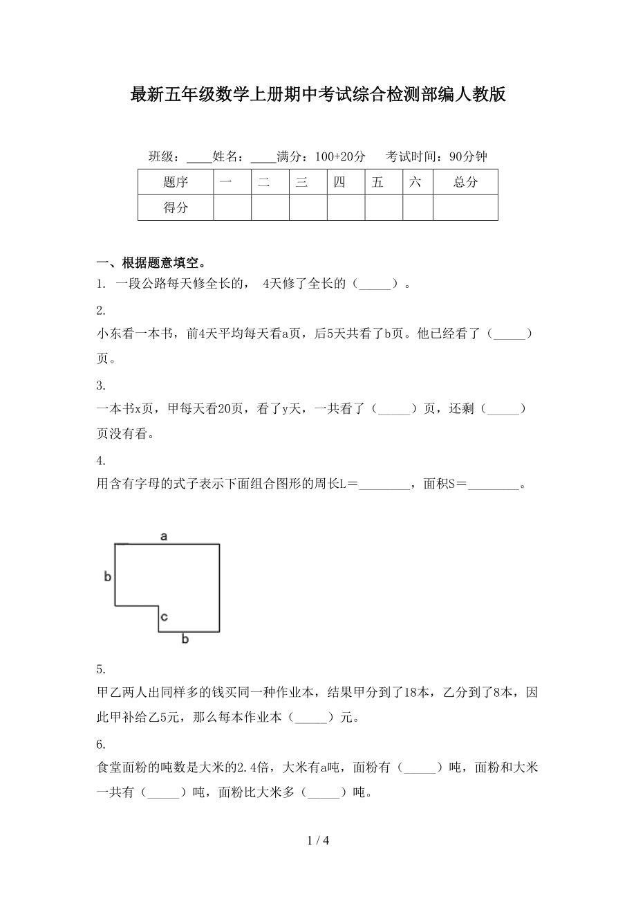 最新五年级数学上册期中考试综合检测部编人教版.doc_第1页