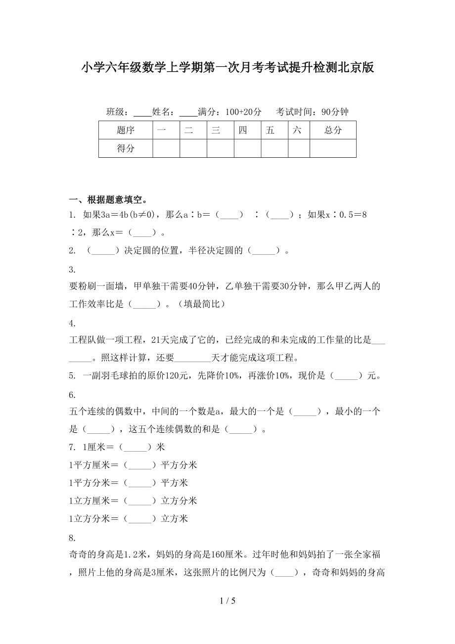 小学六年级数学上学期第一次月考考试提升检测北京版.doc_第1页