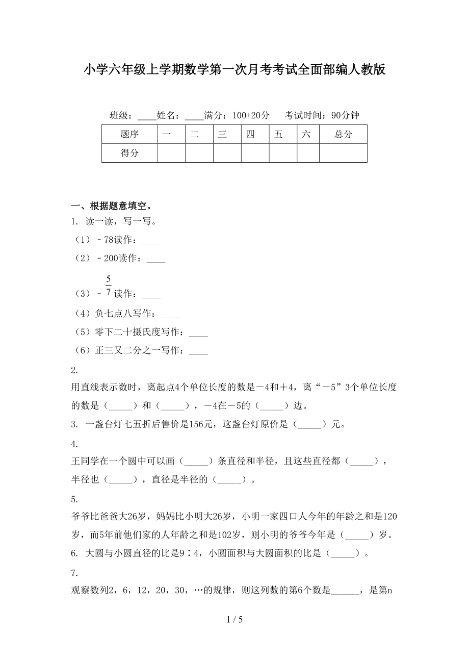 小学六年级上学期数学第一次月考考试全面部编人教版.doc_第1页