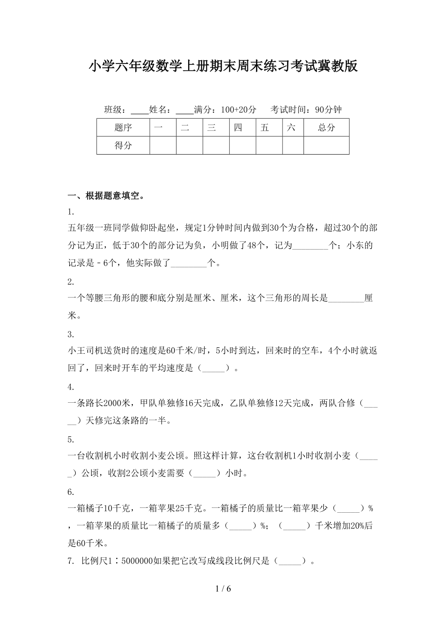 小学六年级数学上册期末周末练习考试冀教版.doc_第1页