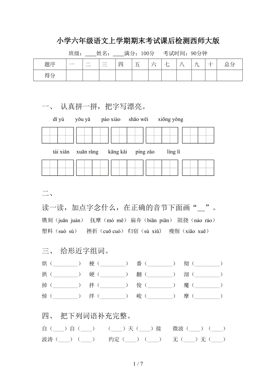 小学六年级语文上学期期末考试课后检测西师大版.doc_第1页