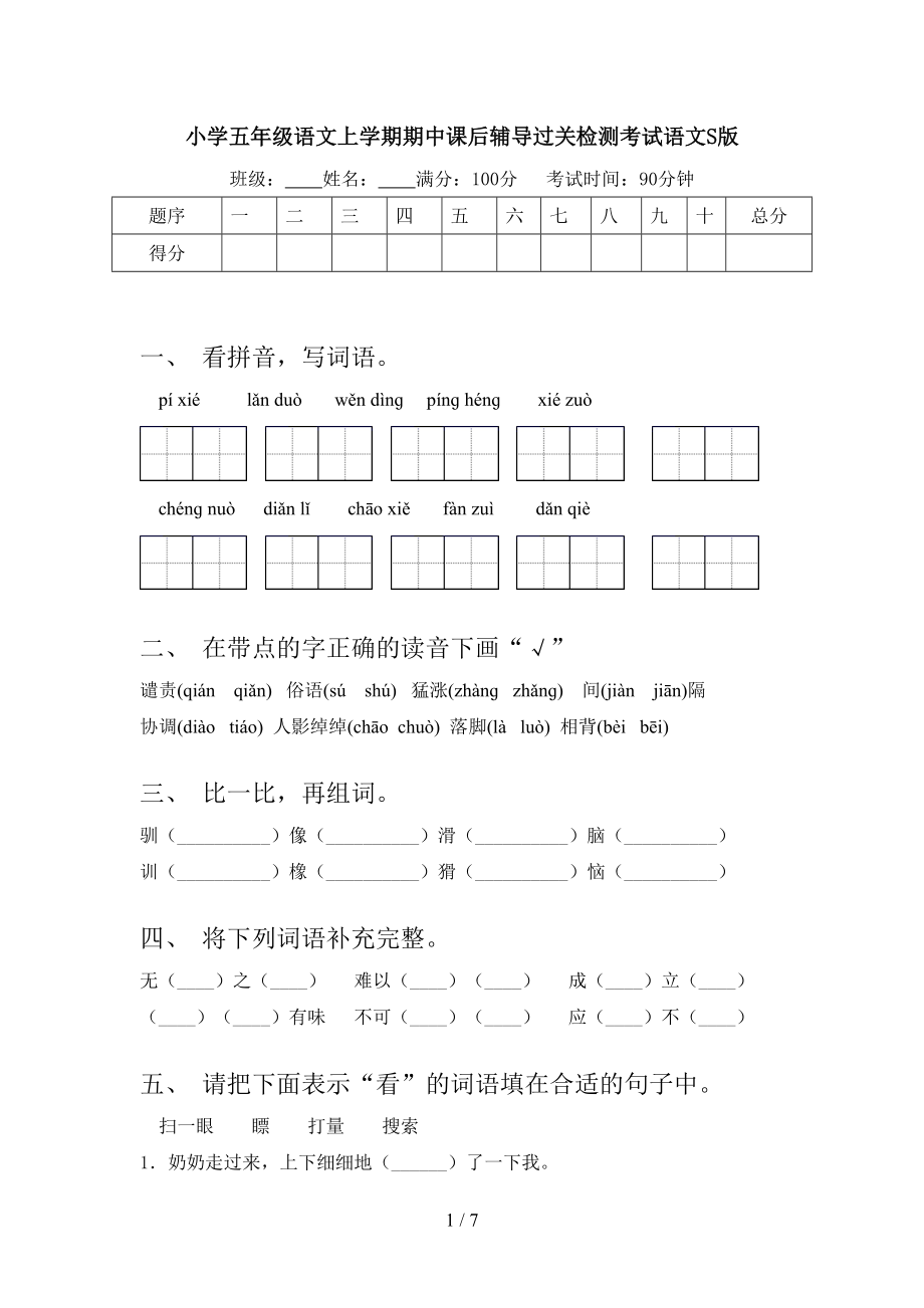 小学五年级语文上学期期中课后辅导过关检测考试语文S版.doc_第1页