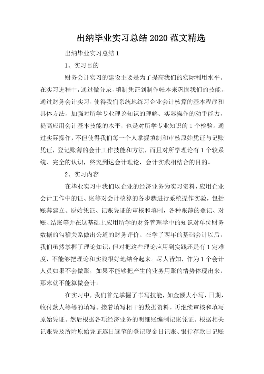 出纳毕业实习总结2020范文精选.docx_第1页