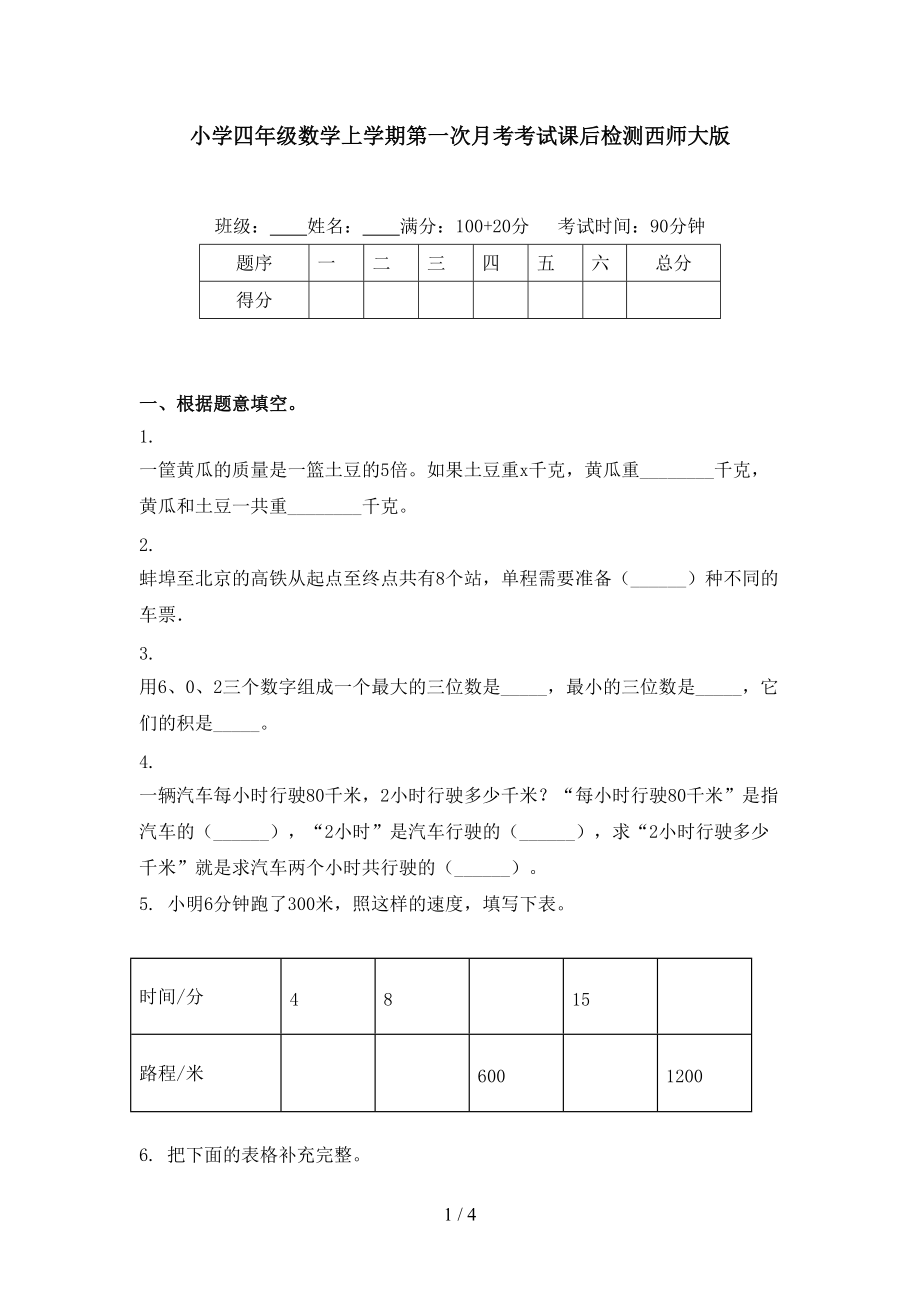 小学四年级数学上学期第一次月考考试课后检测西师大版.doc_第1页