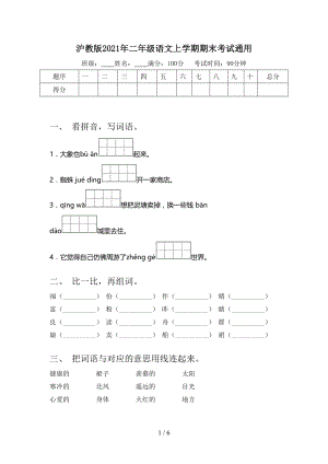 沪教版2021年二年级语文上学期期末考试通用.doc