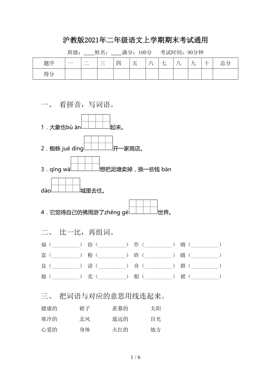 沪教版2021年二年级语文上学期期末考试通用.doc_第1页