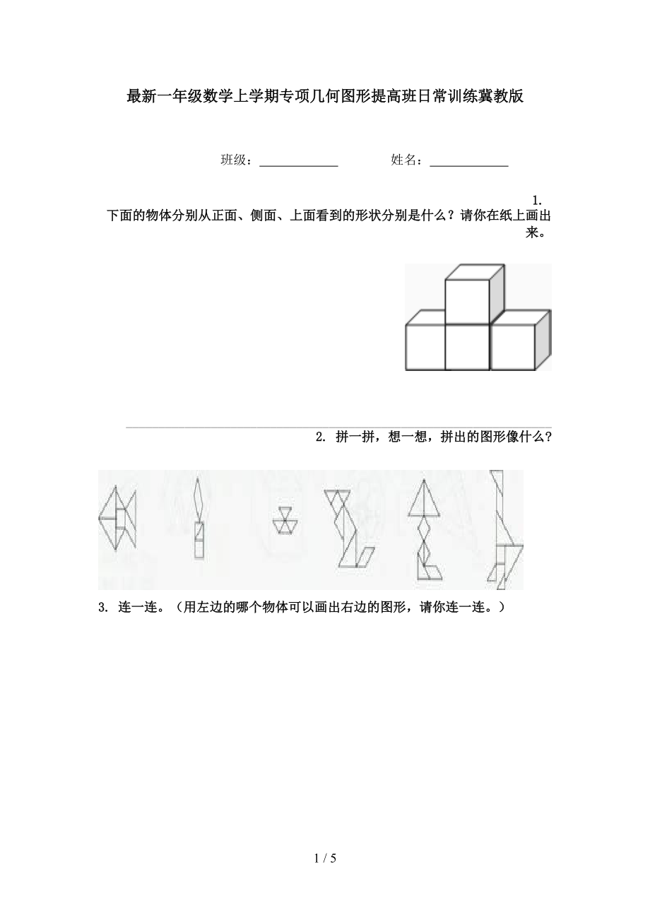 最新一年级数学上学期专项几何图形提高班日常训练冀教版.doc_第1页