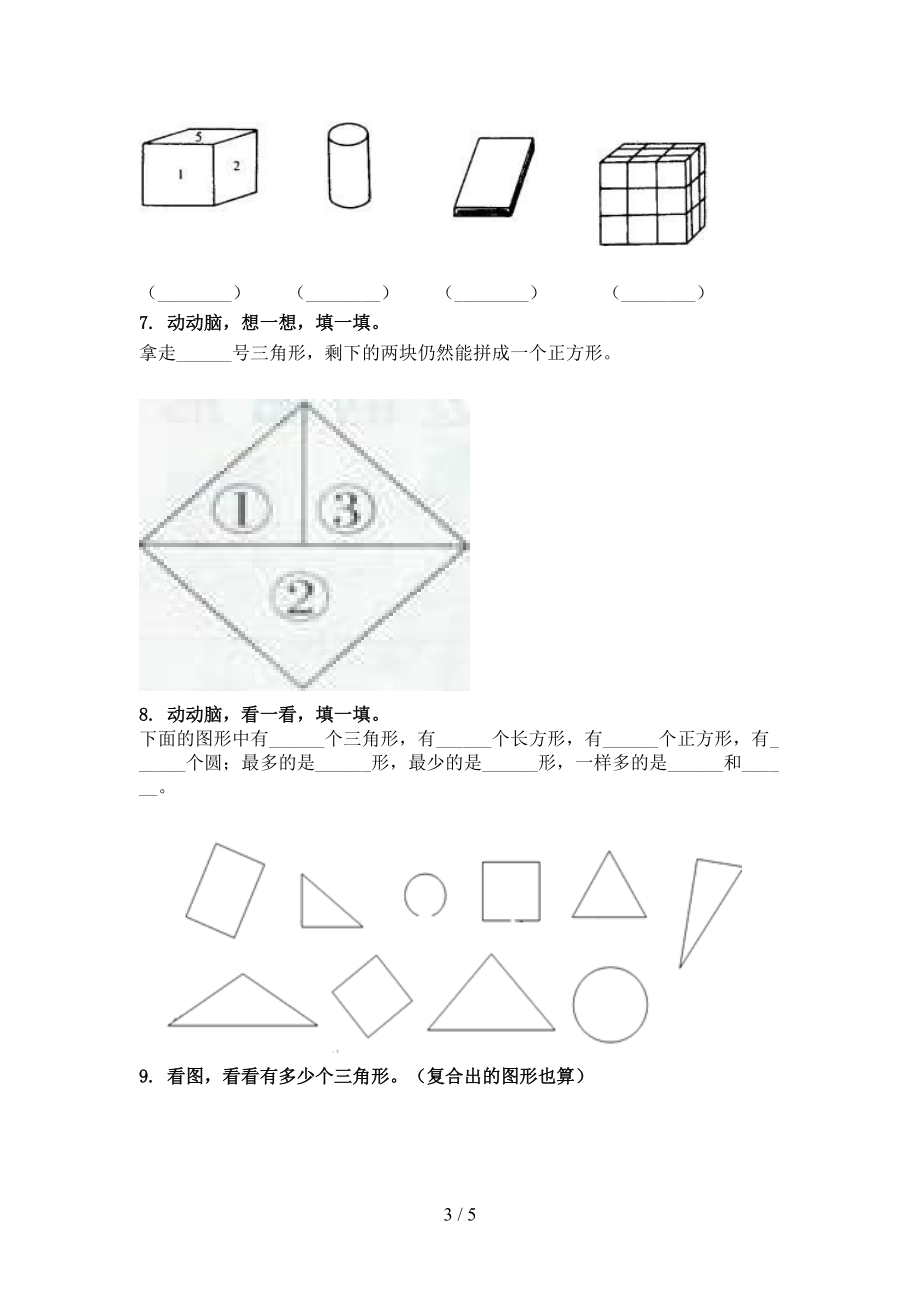 最新一年级数学上学期专项几何图形提高班日常训练冀教版.doc_第3页