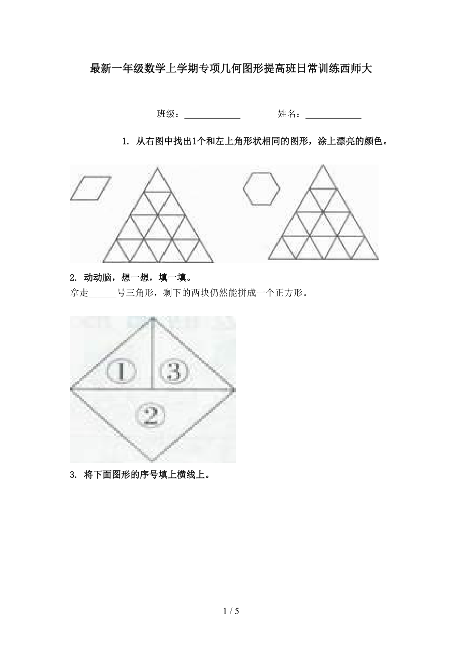 最新一年级数学上学期专项几何图形提高班日常训练西师大.doc_第1页