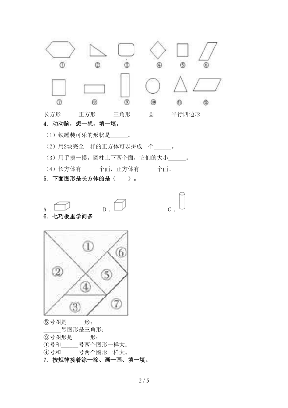 最新一年级数学上学期专项几何图形提高班日常训练西师大.doc_第2页