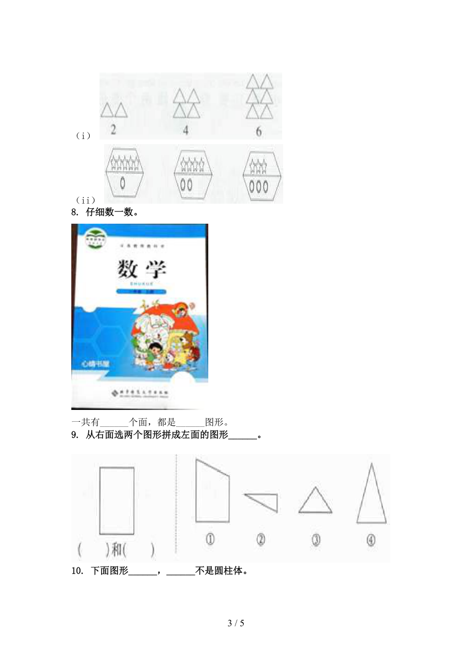 最新一年级数学上学期专项几何图形提高班日常训练西师大.doc_第3页