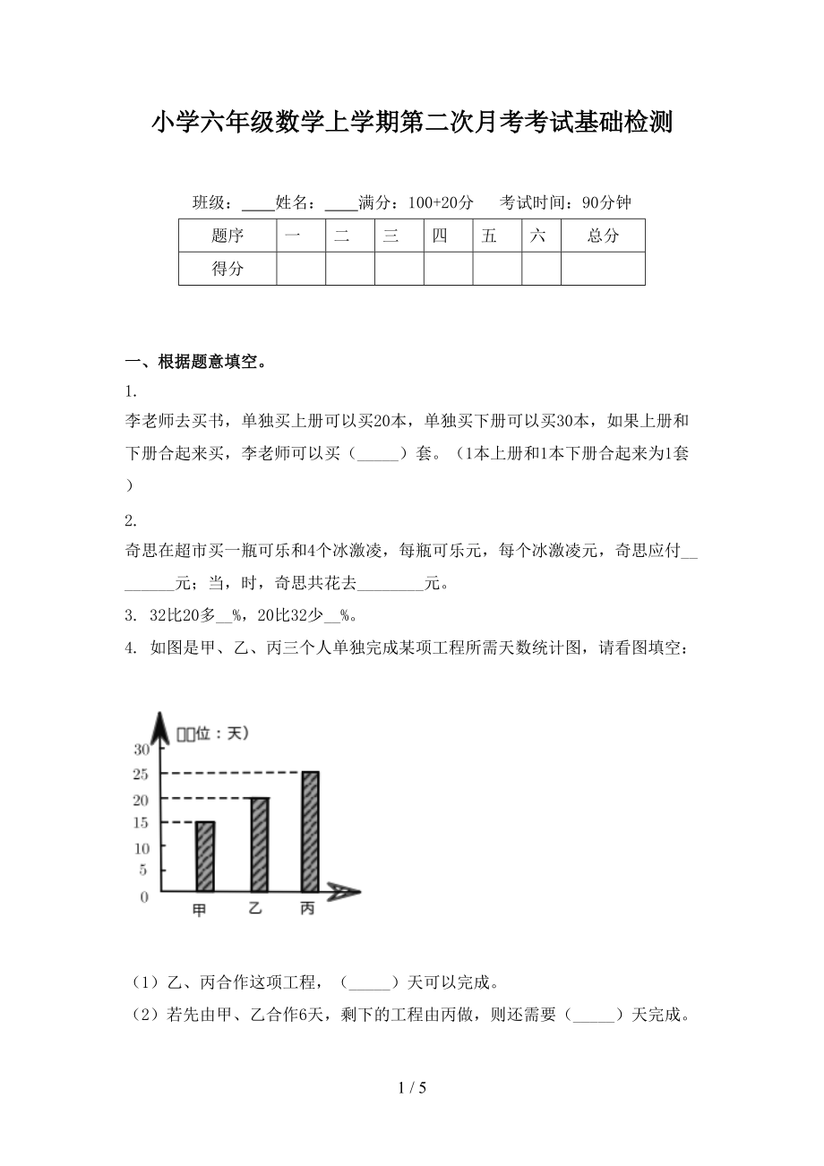 小学六年级数学上学期第二次月考考试基础检测.doc_第1页