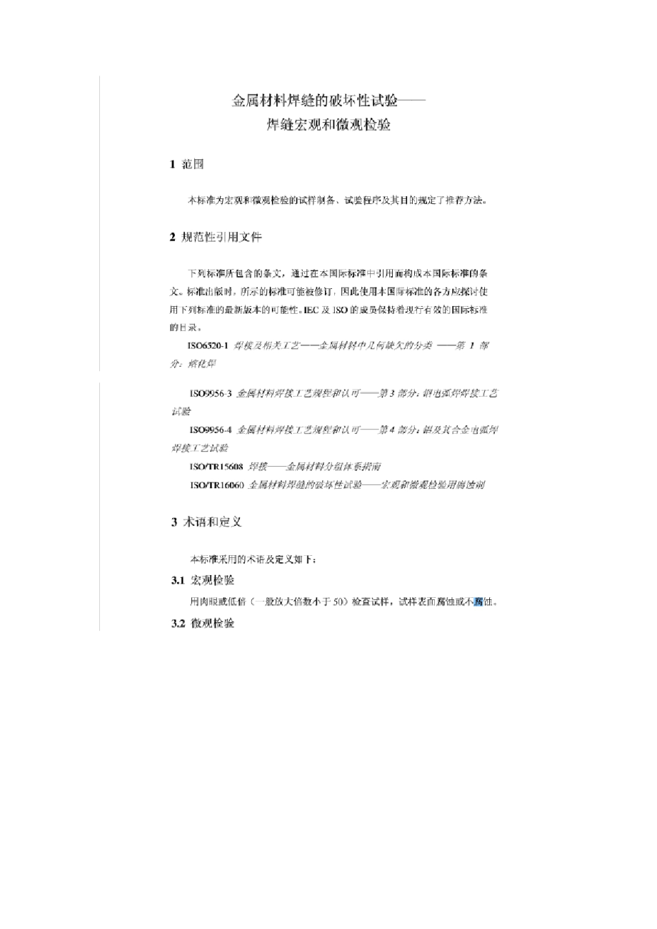 ISO 17639.docx_第2页