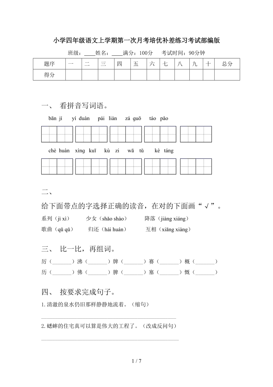 小学四年级语文上学期第一次月考培优补差练习考试部编版.doc_第1页