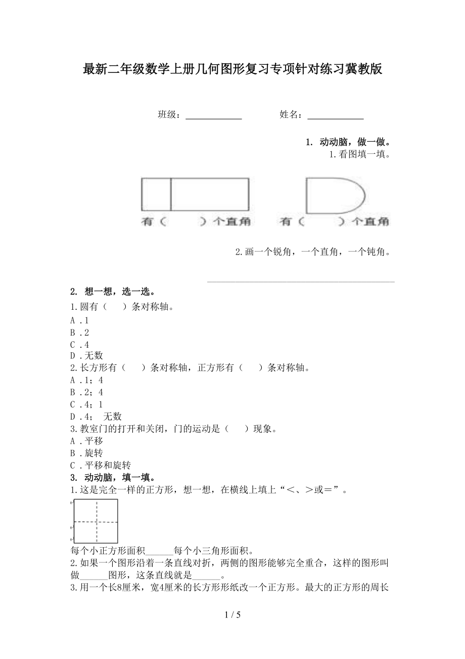 最新二年级数学上册几何图形复习专项针对练习冀教版.doc_第1页