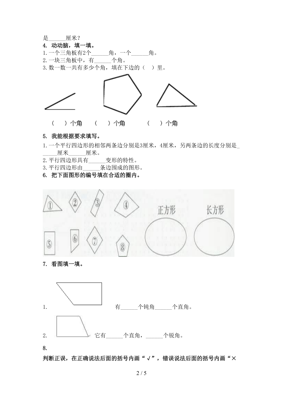 最新二年级数学上册几何图形复习专项针对练习冀教版.doc_第2页