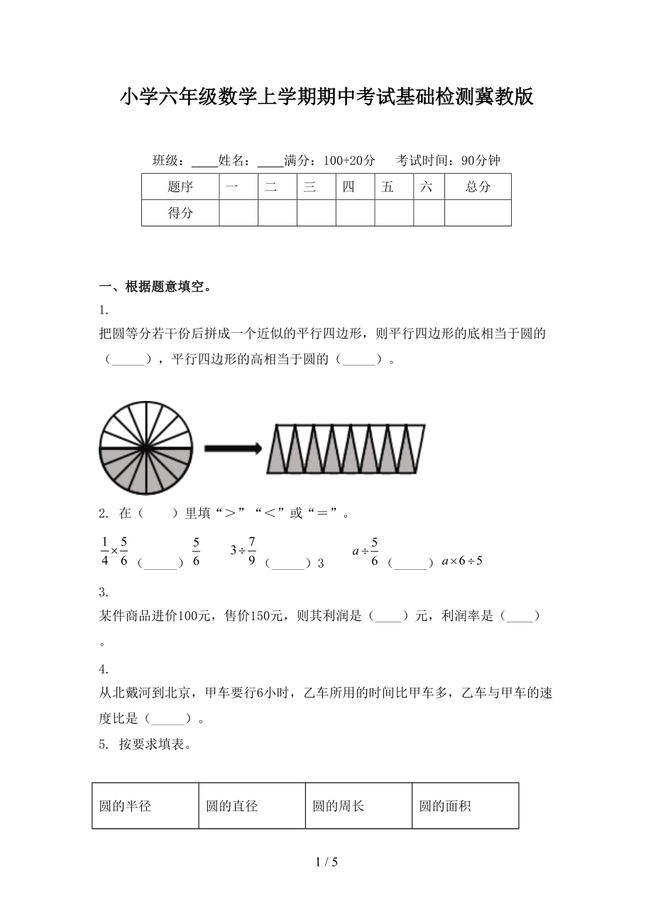 小学六年级数学上学期期中考试基础检测冀教版.doc_第1页